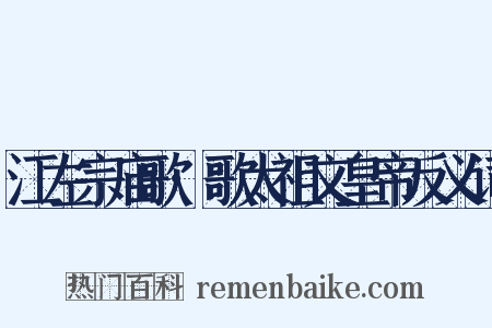 江左宗庙歌·歌太祖文皇帝反义词是什么意思的图片